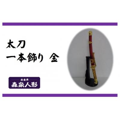 ふるさと納税 飯能市 創業80余年 森泉人形の太刀一本飾り 金