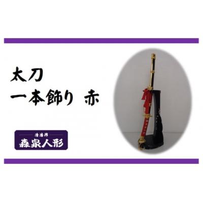ふるさと納税 飯能市 創業80余年 森泉人形の太刀一本飾り 赤