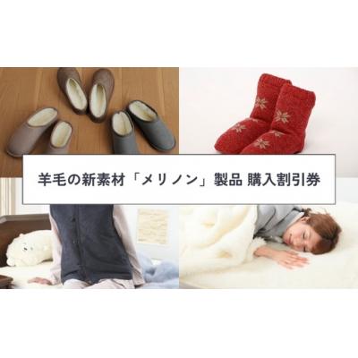 ふるさと納税 横瀬町 [割引券]羊毛の新素材「メリノン」製品 購入割引券(5,000円分)
