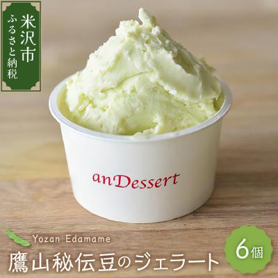 ふるさと納税 米沢市 鷹山秘伝豆のジェラート(90ml)〔6個入り〕