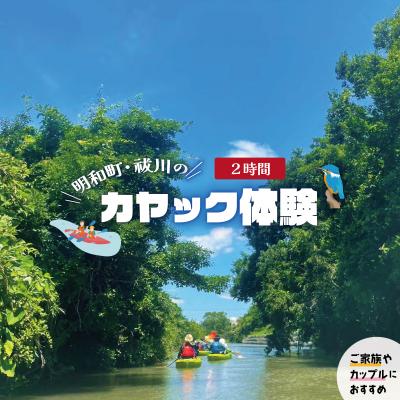 ふるさと納税 明和町 明和町・祓川 ジャングル クルーズ カヤック 体験 2名
