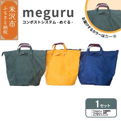 ふるさと納税 米沢市 コンポストシステム「 meguru 」カーキ