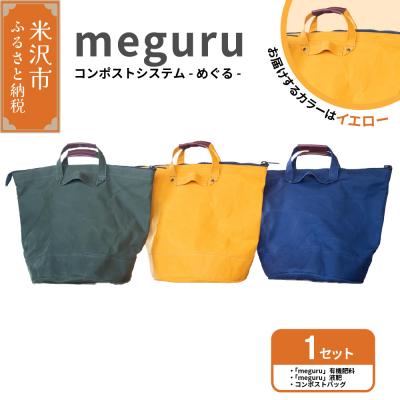 ふるさと納税 米沢市 コンポストシステム「 meguru 」イエロー
