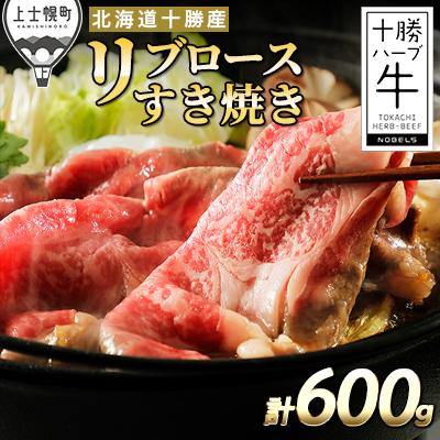 ふるさと納税 上士幌町 十勝ハーブ牛 リブロースすき焼き 計600g(300g×2P) 北海道産 牛肉 赤身