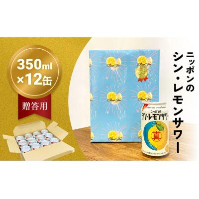 ふるさと納税 名取市 ニッポン の シン ・ レモンサワー 350ml×12缶(贈答用包装)|21_hgs-020101a