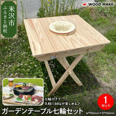 ふるさと納税 米沢市 ガーデンテーブル七輪セット(幅 700mm 奥行き 700mm 高さ 700mm)