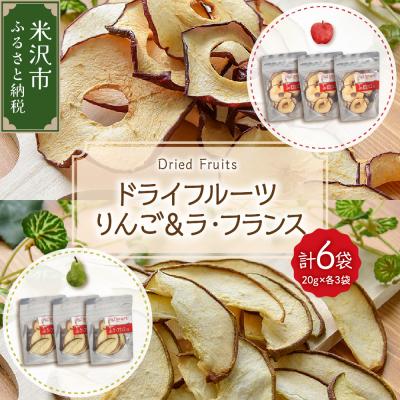 ふるさと納税 米沢市 ドライフルーツ りんご &amp; ラ・フランス 6袋 計 120g ( 1袋 20g 各 3袋 )