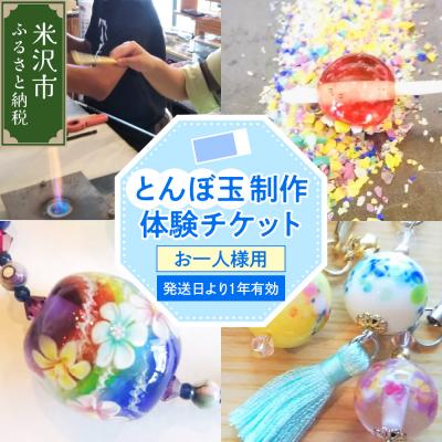 ふるさと納税 米沢市 [体験チケット] とんぼ玉 制作体験チケット 1枚