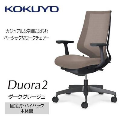 ふるさと納税 宮田村 コクヨチェアー デュオラ2(ダークグレージュ