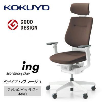 ふるさと納税 宮田村 コクヨチェアー イング(ミディアムグレージュ・本体白/ヘッドレスト・クッション/カーペット用Wキャス