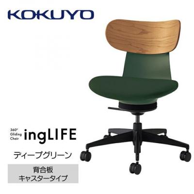 ふるさと納税 宮田村 コクヨチェアー イングライフ(ディープグリーン)/背合板・肘無し・カーペット用(Wキャスター)