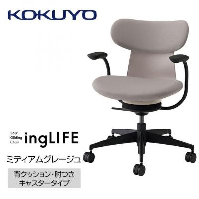 ふるさと納税 宮田村 コクヨチェアー イングライフ(ミディアムグレージュ)/背クッション・肘つき・カーペット用Wキャスター