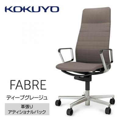 ふるさと納税 宮田村 コクヨチェアー ファブレ革張り(ディープグレージュ)/ストライプタイプ/カーペット用(Wキャスター)