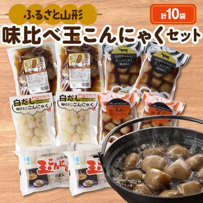 ふるさと納税 米沢市 ふるさと山形 味比べ玉こんセット