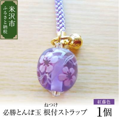ふるさと納税 米沢市 ストラップ 必勝とんぼ玉 紅藤色 根付ストラップ