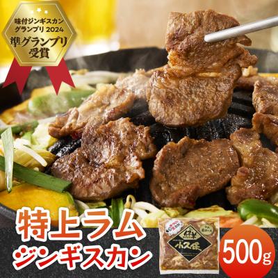ふるさと納税 芽室町 北海道芽室町 味付 ミートショップ小久保の特上ラムジンギスカン 500g me006-007