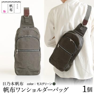 ふるさと納税 米沢市 「日乃本帆布」ワンショルダーバッグ〔 モスグリーン 〕
