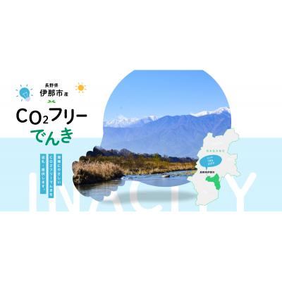 ふるさと納税 伊那市 伊那市産CO2フリー電気(10,000円)