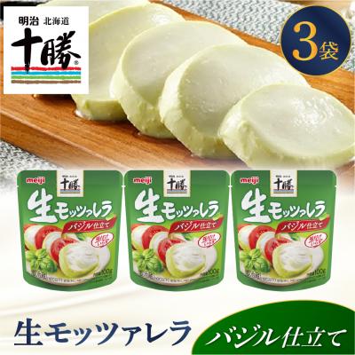ふるさと納税 芽室町 明治北海道十勝生モッツァレラ バジル仕立て 100g×3パック me003-122c