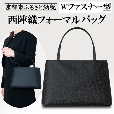 ふるさと納税 京都市 [アップグローリー]西陣織ブラックフォーマルシリーズ Wファスナー型