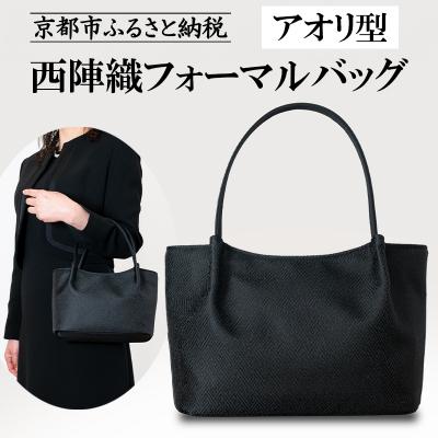 ふるさと納税 京都市 [アップグローリー]西陣織ブラックフォーマルシリーズ アオリファスナー型