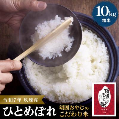ふるさと納税 玖珠町 [令和7年 玖珠産・ひとめぼれ 10kg]頑固おやじのこだわり米(精米済み・減農薬)