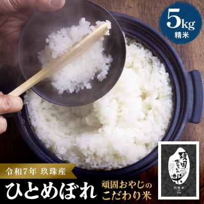 ふるさと納税 玖珠町 &lt;先行受付&gt;[令和7年 玖珠産・ひとめぼれ 5kg]頑固おやじのこだわり米 精米済み・減農薬