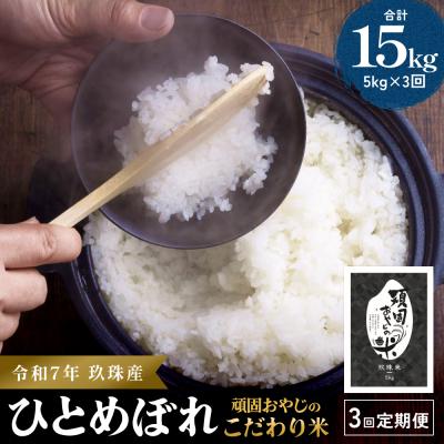 ふるさと納税 玖珠町 [令和7年 玖珠産・ひとめぼれ 5kg]3回お届け!頑固おやじのこだわり米(精米済み)