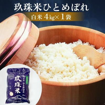 ふるさと納税 玖珠町 大分県産 玖珠米 ひとめぼれ 4kg 白米 精米