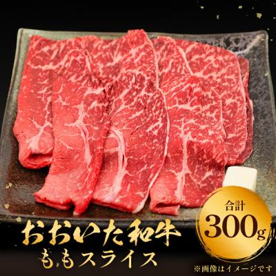 ふるさと納税 玖珠町 おおいた和牛ももスライス 0.3