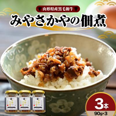 ふるさと納税 米沢市 山形県産黒毛和牛みやさかやの佃煮