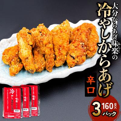 ふるさと納税 玖珠町 大分からあげ味楽(みらく)の冷やしからあげ(辛口160g×3パック)