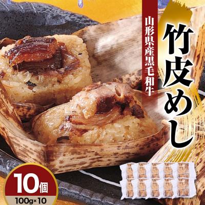 ふるさと納税 米沢市 山形県産黒毛和牛 竹皮めし 100g×10個