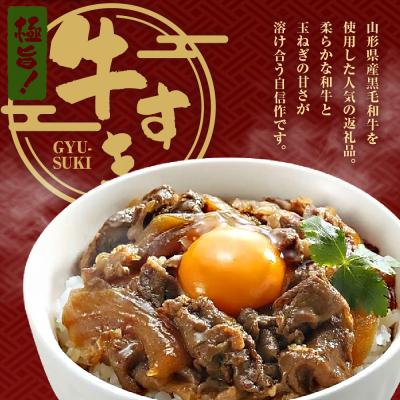 ふるさと納税 米沢市 山形県産 黒毛和牛 極旨 牛すき丼の素 130g × 10食 計1,300g 高級 牛丼 |  | 01
