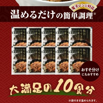 ふるさと納税 米沢市 山形県産 黒毛和牛 極旨 牛すき丼の素 130g × 10食 計1,300g 高級 牛丼 |  | 02