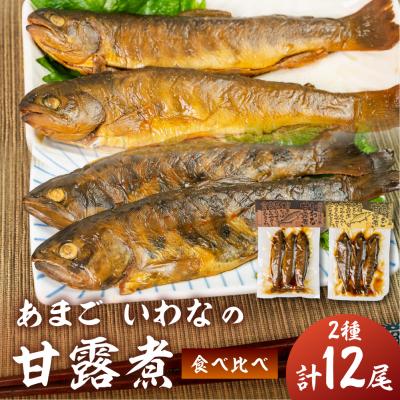 ふるさと納税 下呂市 川魚 甘露煮味比べセット(3尾入り 2種類 各2袋)計12尾 あまご いわな 食べ比べ[108-3]