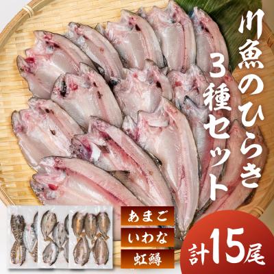 ふるさと納税 下呂市 川魚 食べ比べセット(5尾入り 各1袋)計15尾(あまごひらき・いわなひらき[108-4]