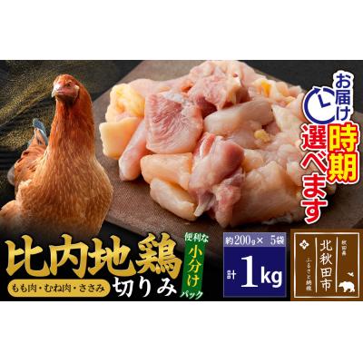 ふるさと納税 北秋田市 比内地鶏切りみ(もも肉・むね肉・ささみ)1kg (200g×5袋) |jaat-010101