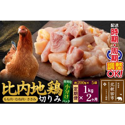 ふるさと納税 北秋田市 [定期便2ヶ月]比内地鶏切りみ(もも肉・むね肉・ささみ)200g×5袋|jaat-010102