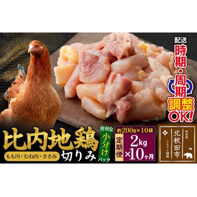 ふるさと納税 北秋田市 [定期便10ヶ月]比内地鶏切りみ(200g×10袋)|jaat-010210