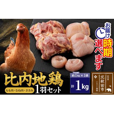ふるさと納税 北秋田市 比内地鶏1羽セット(もも肉・むね肉・ささみ) 約1kg×1袋|jaat-021101