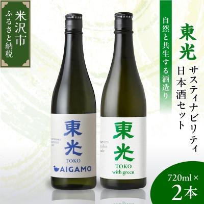 ふるさと納税 米沢市 東光 サスティナビリティ 日本酒 セット 720ml × 2本