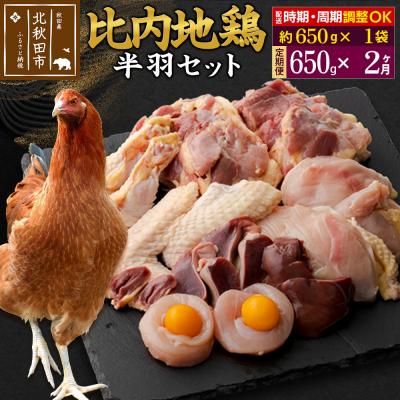 ふるさと納税 北秋田市 [定期便2ヶ月] 比内地鶏鶏肉セット(半羽)(650g×1袋)×2回|jaat-031602