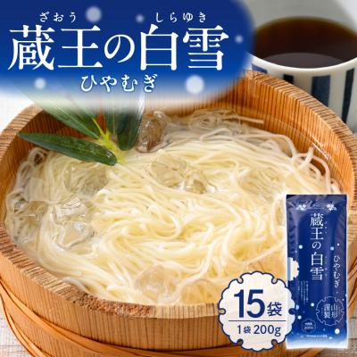 ふるさと納税 東根市 蔵王の白雪ひやむぎ 15袋入 みうら食品 山形県 東根市 hi046-014