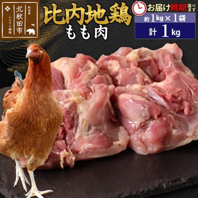 ふるさと納税 北秋田市 比内地鶏もも肉 1kg(1kg×1袋)[1回のみお届け]|jaat-040601