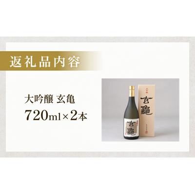 ふるさと納税 玖珠町 大吟醸 玄亀 2本セット : Yahoo!ふるさと納税