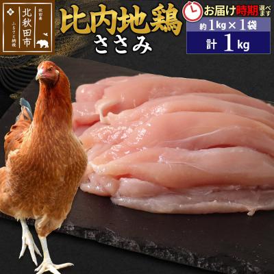 ふるさと納税 北秋田市 比内地鶏 ささみ 1kg(1kg×1袋)[1回のみお届け]|jaat-060601