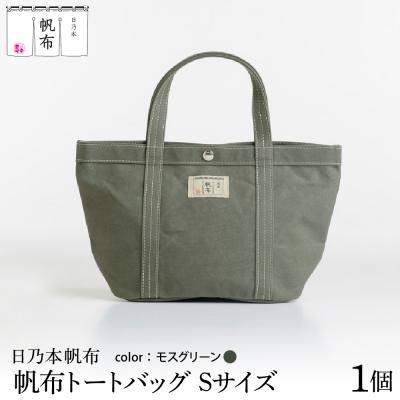 ふるさと納税 米沢市 「日乃本帆布」 トートバッグ Sサイズ 〔 モスグリーン 〕