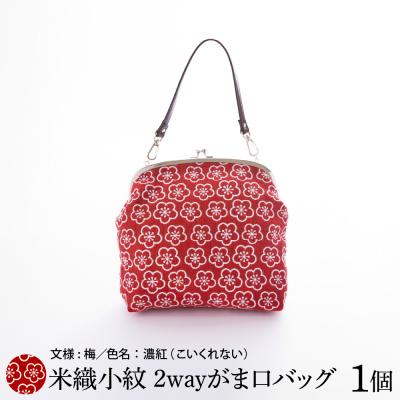 ふるさと納税 米沢市 米織小紋 2wayがま口バッグ[梅]