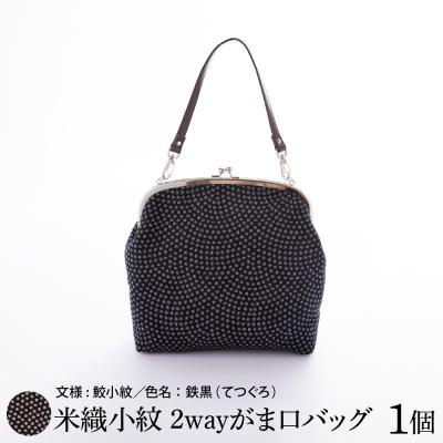 ふるさと納税 米沢市 米織小紋 2wayがま口バッグ [鮫小紋]
